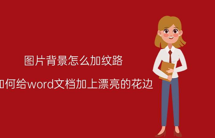 图片背景怎么加纹路 如何给word文档加上漂亮的花边？